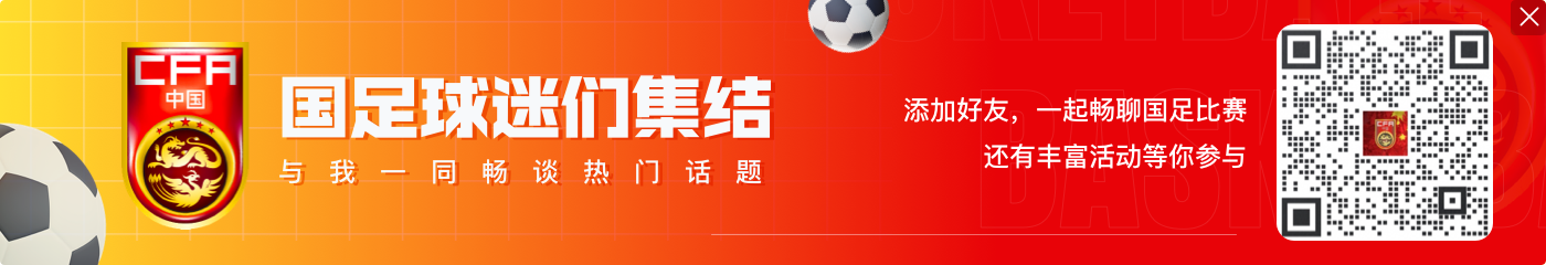 北青：国足渴望主场对沙特取得积分&甚至3分 肯定有新人入选